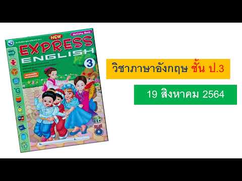 วิชาภาษาอังกฤษ ป. 3 New Express English 3 19 สค 64