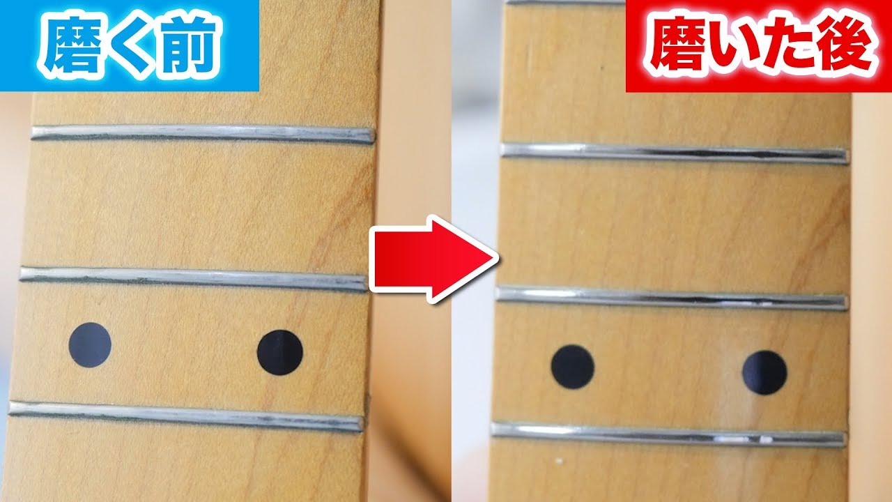 こんなに見違える！フレットの磨き方とメリットを解説【ギターメンテナンス】