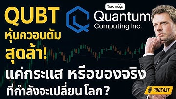 วิเคราะหุ้น QUBT หุ้นควอนตัมสุดล้ำ! แค่กระแส หรือของจริงที่กำลังจะเปลี่ยนโลก?