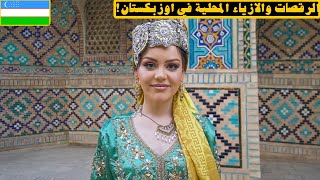 لازم تسافر الدولة هذي .. اوزبكستان ! - Uzbekistan