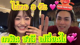 ไม่เจอ 3 วัน กามินและชาลีเปลี่ยนไป‼️‼️ 🩷💖💞🌼 #กามิน #ชาลี #แน็กแฟนฉัน