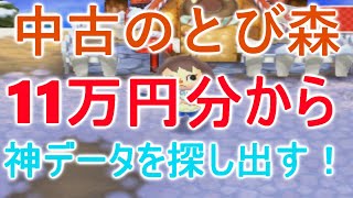 中古のとび森１１万円分購入すれば何個神データが出てくるのか！！【PART122】