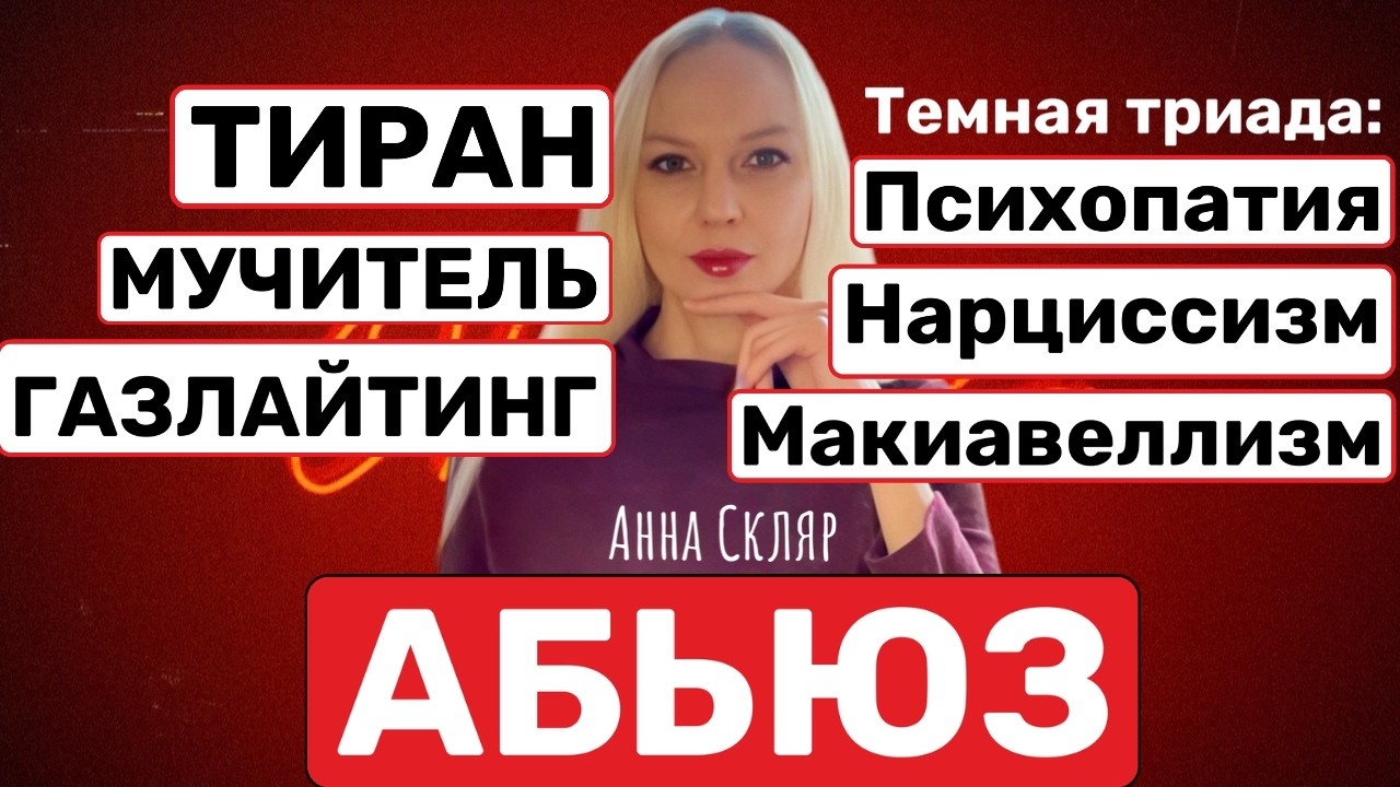 🛑АБЬЮЗ. Темная триада. Насилие. ГАЗЛАЙТИНГ. Тиран. БЕРЕГИТЕСЬ этих людей! | Психолог Анна Скляр