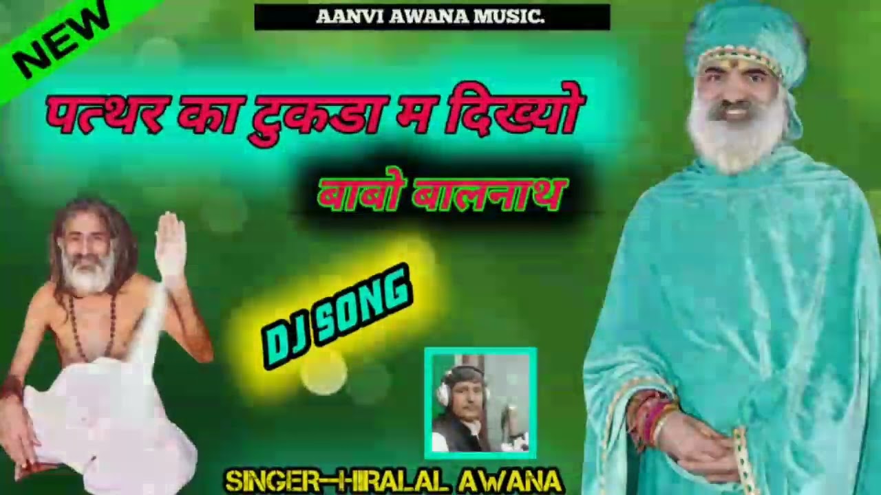 pather ka tukda me dikhao babo balnath siger Hiralal Awana aanvi awana music ,