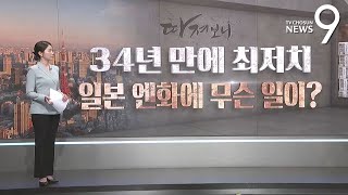 34년 만에 최저치…일본 엔화에 무슨 일이? [따져보니]