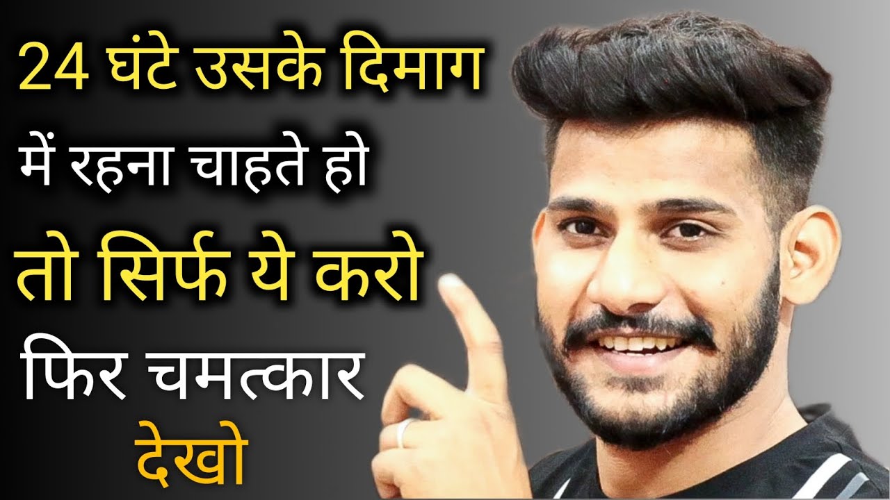 24 घंटे उसके दिमाग में रहना चाहते हो तो यें करो || kisi ko yaad kaise dilaye ||