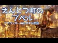 【睡眠導入】「えんとつ町のプペル」眠くなるアナウンサーの朗読~西野亮廣絵本読み聞かせ【元NHK フリーアナウンサーしまえりこ】