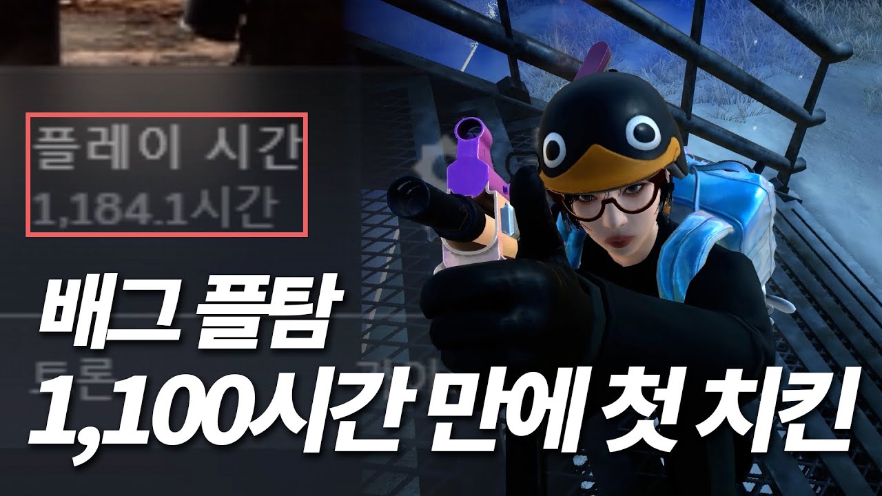 [배그] 배틀그라운드 플탐 1,100시간 인생 첫 치킨