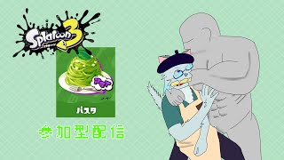 たらふく！パスタ派配信(参加型)2日目 昼【Splatoon3】