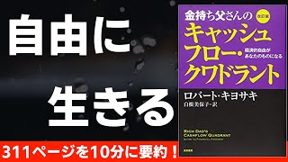 【本要約】金持ち父さんのキャッシュフロー・クワドラント　〜ファイナンシャルリテラシーを上げる本〜