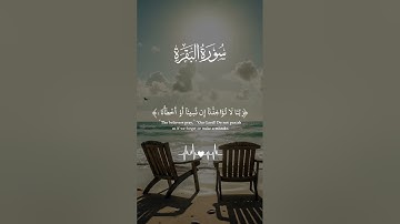 اواخر سوره البقره#لا يكلف الله نفسا الا وسعها#🤍 القارئ العجمي #اكسبلور #المصحف #حالات #لايك