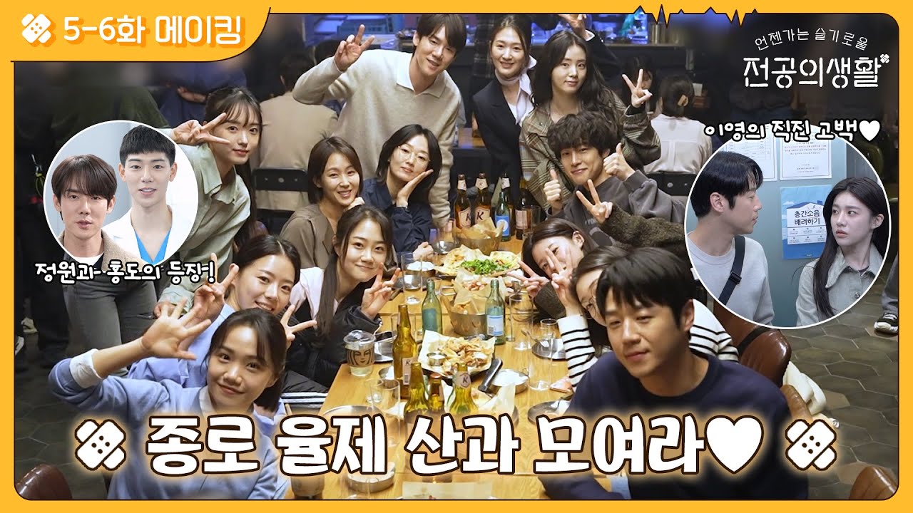 [🏥메이킹] 현장에서 찰떡으로 합 맞추는 P.R.O⭐ 웃음 가득 5-6화 비하인드 현장 공개! #언젠가는슬기로울전공의생활 EP.6