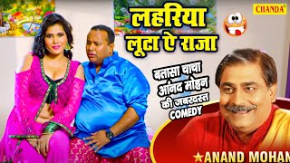 लहरिया लुटा ऐ राजा - आनंद मोहन और बतासा की मजेदार कॉमेडी funny Comedy video | Chanda Comedy Bhojpuri