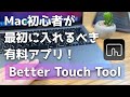 【Macアプリ】Mac初心者が最初に入れるべき有料アプリ「better touch tool」を紹介。私の設定内容も公開してます