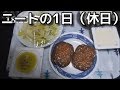 25歳ニートの1日 休日編【ルーティン】