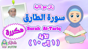 رتل مع  تالية سورة الطارق بالتكرار من الاية1 الى 10 ||  Surah At Tariq || بصوت الشيخ ايمن سويد