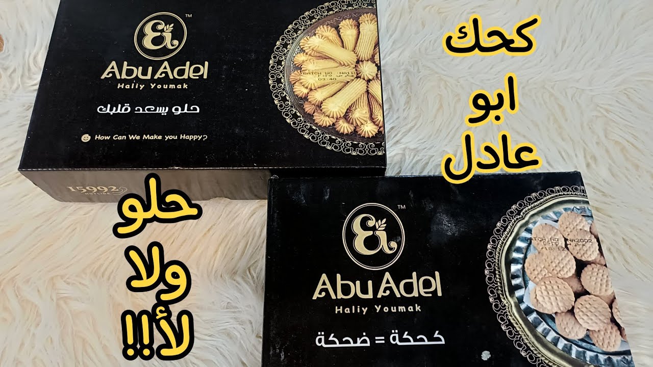 كحك ابو عادل سعرة ونجيبة منين وحلو ولا لأ | هقولكم  الحقيقة بكل صراحة