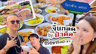 “จิ๊นทอด ป้าตือ” อร่อยจริงหรือแค่กระแส...จ่ายแพงสุดตั้งแต่เปิดร้านมา!!