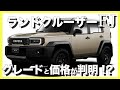 【独占】ランクルFJのグレードと価格帯が判明!?気になる価格は●00万円から?