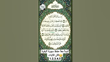 سورة البقرة حفظ الايات 1 حتى 5 الصفحة 2 من القرآن الكريم
