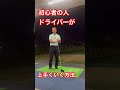 初心者の人はドライバーをコレで上手く打てる #ゴルフスイング #みつやゴルフ