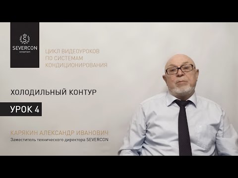 Холодильный контур. Цикл обучающих роликов (№4)