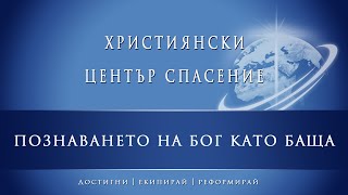 Познаването на Бог като Баща - част 7 (17.07.2016г.)