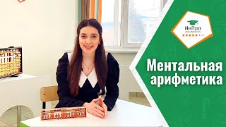 Что такое ментальная арифметика и чем она полезна для детей?