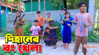 দিহানের রং খেলা | Dihaner Rong Khela | জুনিয়র মুভি | Bengali fairy tales | game | dihan | new natok screenshot 1