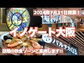 【イノゲート大阪】2024.7.31開業!!話題の飲食ゾーン「バルチカ03」ご案内します