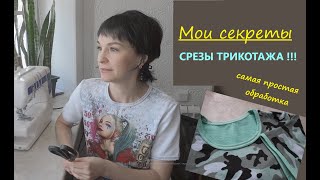 Секреты обработки трикотажа/ 3-х нитка петля и его особенность!/ Обработка горловины #срезытрикотажа