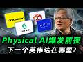 Physical AI爆发前夜,下一个英伟达在哪里?GTC 2026 Tabei之后,这四家公司最受益,必看! SERV,ISRG,CGNX,ROK#trading #投資 #美股