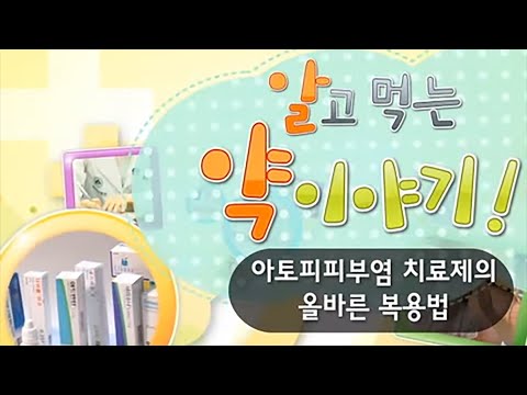 아토피피부염 치료제의 올바른 사용