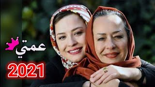 عمتي حبيبتي♥ 2021 ||  انت الحب والامان عمتي الغالية  اهديها لعمتك  حالات واتس