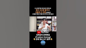 #고3 시절 #학원 #과외 없이 독학으로 점수 100점 올리고 #서울대 간 비법 알려준다 (서울대 #맥킨지 #제일기획 #카카오 전략 출신) #자기계발 #커리어 #성적