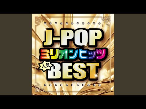 ラブストーリーは突然に (Cover Ver.) (Mixed)