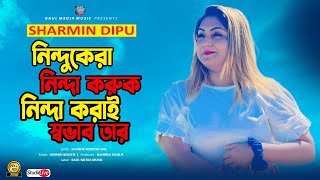 নিন্দুকেরা নিন্দা করুক । শারমিন দিপু । Sharmin Dipu | Bangla Folk Song 2023 | Baul Media Music