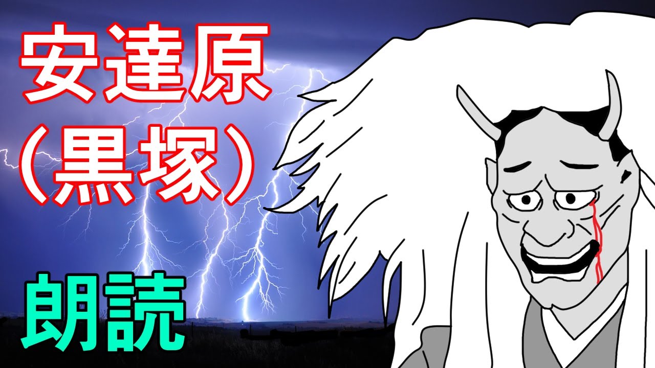 【朗読】安達原(黒塚) 〜哀しみの鬼女伝説【福島県の伝説】