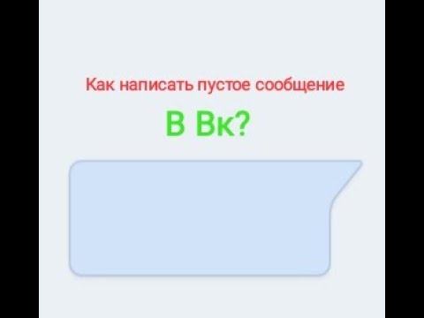 Как написать пустое сообщение в вк?