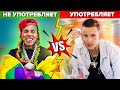 РЭПЕРЫ, Которые УПОТРЕБЛЯЮТ НАРКОТИКИ VS НЕ УПОТРЕБЛЯЮТ (6IX9INE, LIL PUMP, KIZARU)