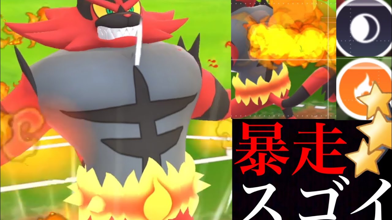 ポケモンgo 驚異の火力とスピード 優秀な技のガオガエンが今こそ刺さるか Incineroar Goバトルリーグ アローラ地方 シーズン11 Youtube