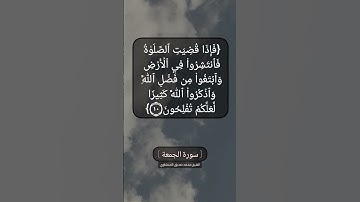 سورة الجمعة الآية ١٠ بصوت الشيخ محمد صديق المنشاوي