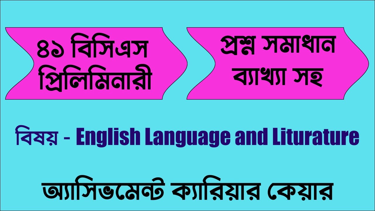 ইংরেজি ভাষা ও সাহিত্য- ব্যাখ্যা সহ প্রশ্ন সমাধান- ৪১ বিসিএস | 41 BCS ...