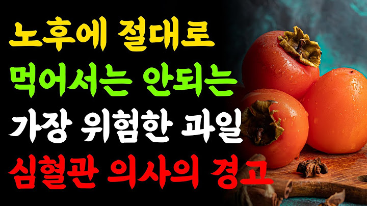 60세 넘으면 이 과일은 피하세요! 술보다 위험한 과일 4가지 | 노후 건강 지켜주는 과일 5가지 공개