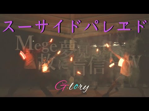 スーサイドパレヱド　（ヲタ芸）
