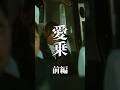 【短編映画(縦型)】愛乗 前編