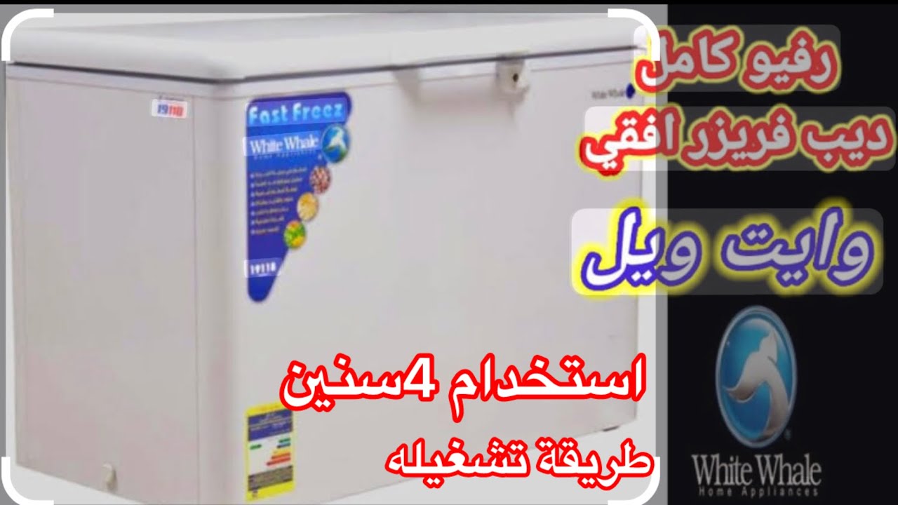 ريڤيو عن ديب فريزر وايت ويل ⁉️White Whale استعمال  4سنين تعالى اقولك مميزاته وعيوبه وطريقة تشغيله