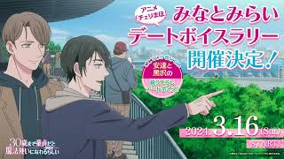 TVアニメ「30歳まで童貞だと魔法使いになれるらしい」『アニメ「チェリまほ」みなとみらいデートボイスラリー』イントロダクション