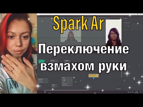 ПЕРЕКЛЮЧЕНИЕ ТЕКСТУР ВЗМАХОМ РУКИ/SPARK AR/WAVE OF THE HAND