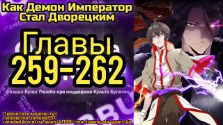 Ранобэ Как Демон Император Стал Дворецким Главы 259-262